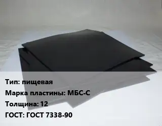 Пластина РТИ пищевая МБС-С s=12 ГОСТ: ГОСТ 7338-90